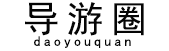 找导游，导游圈